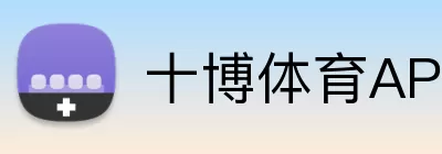 十博体育APP Logo